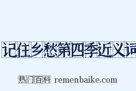 记住乡愁第四季近义词是什么意思的图片